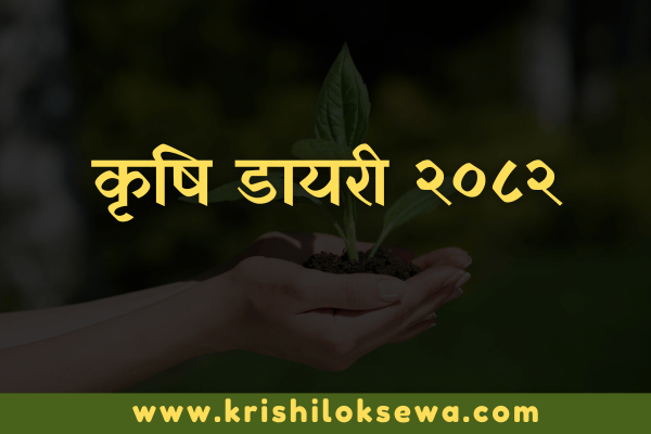 Krishi Dairy 2082 PDF – Agriculture Dairy 2082 - NARC