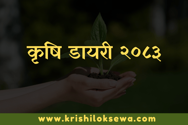 Krishi Dairy 2083 PDF Free Download – Complete Agriculture Diary 2026 for Nepal Farmers